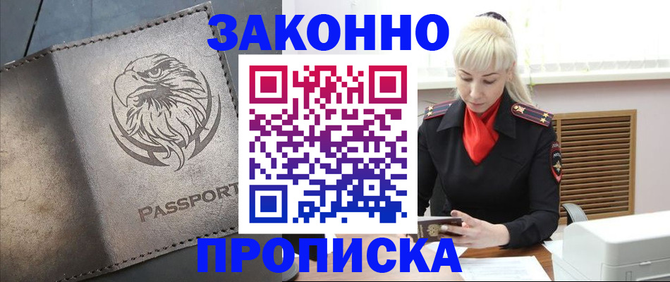 прописка в Ноябрьске